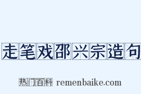 走笔戏邵兴宗造句是什么意思的图片